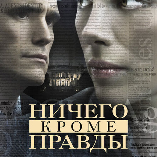 Изображение Ничего, кроме правды