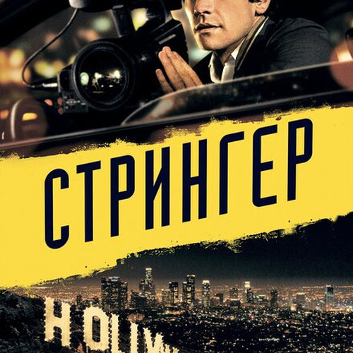 Изображение Стрингер