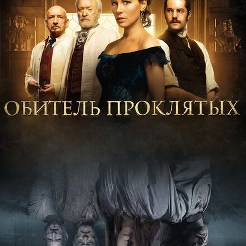 Изображение Обитель проклятых
