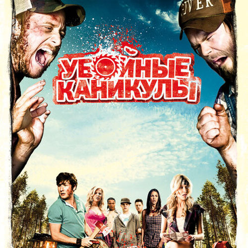 Изображение Убойные каникулы