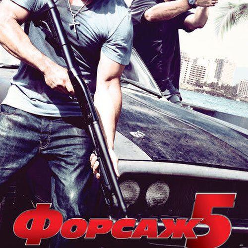 Изображение Форсаж 5