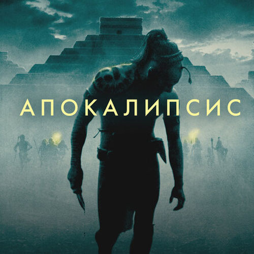 Изображение Апокалипсис