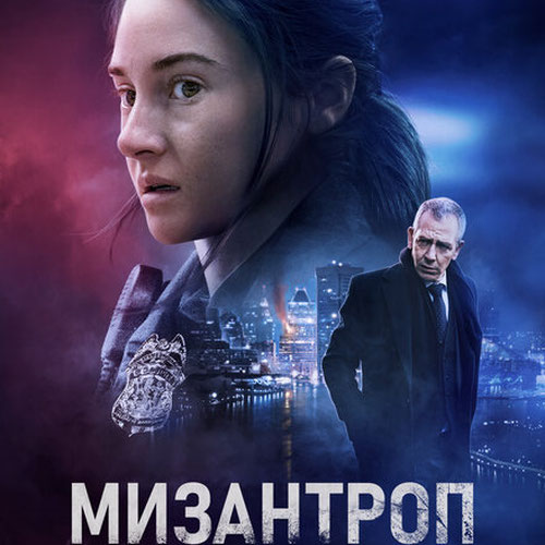 Изображение Мизантроп