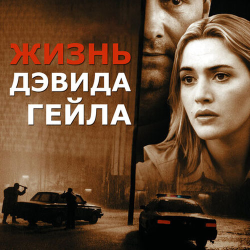 Изображение Жизнь Дэвида Гейла