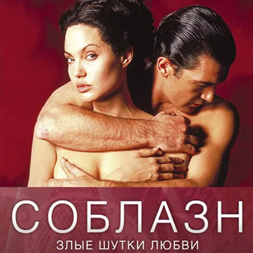 Изображение Соблазн
